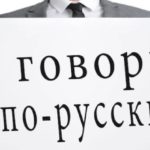 Russian language or how to get communication skills